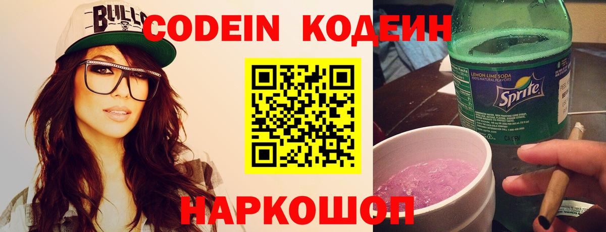 Кодеин Purple Drank  Вход с VPN  Кодеиновый сироп Lean Purple Drank  Нурлат 